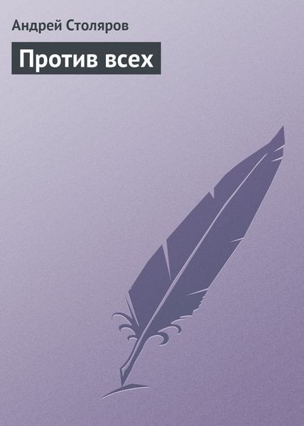 Против всех