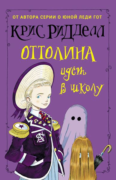 Оттолина идёт в школу