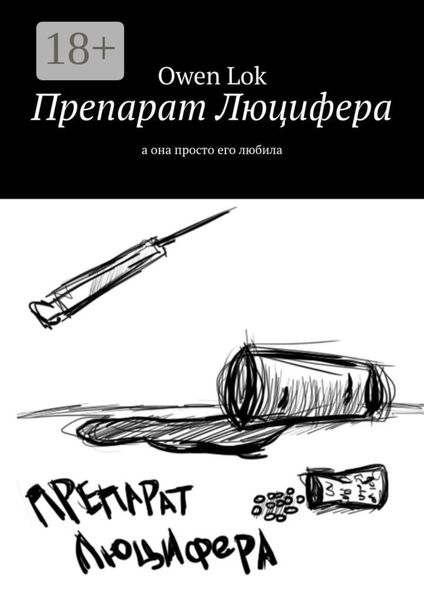 Препарат Люцифера. А она просто его любила