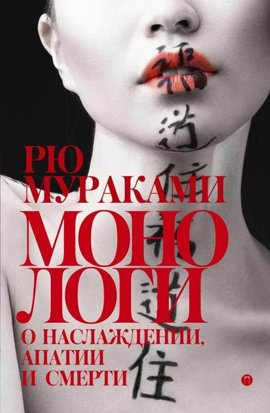 Монологи о наслаждении, апатии и смерти