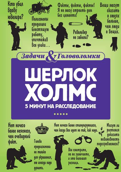 Шерлок Холмс. 5 минут на расследование