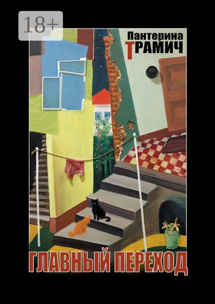 Главный переход