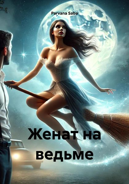 Женат на ведьме