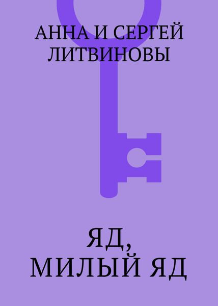 Яд, милый яд