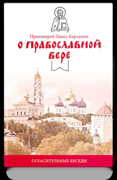 О православной вере. Огласительные беседы