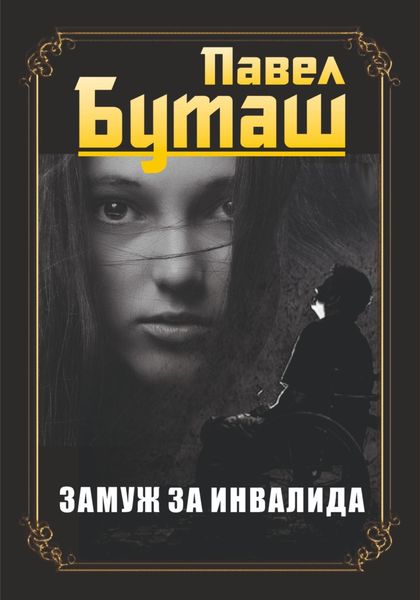 Замуж за инвалида