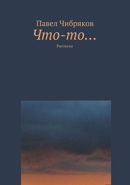 Что-то…