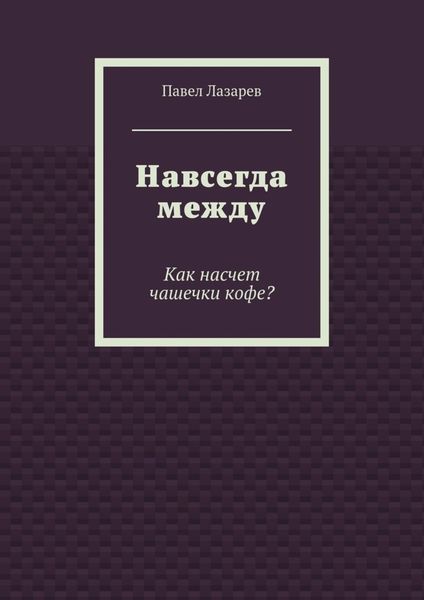 Навсегда между. Как насчет чашечки кофе?