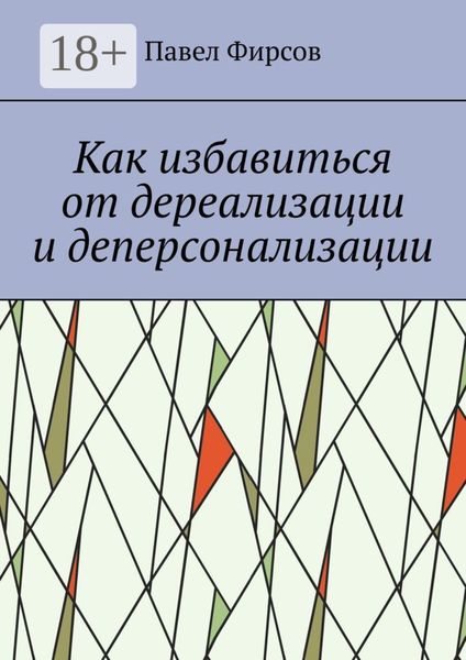 Как избавиться от дереализации и деперсонализации