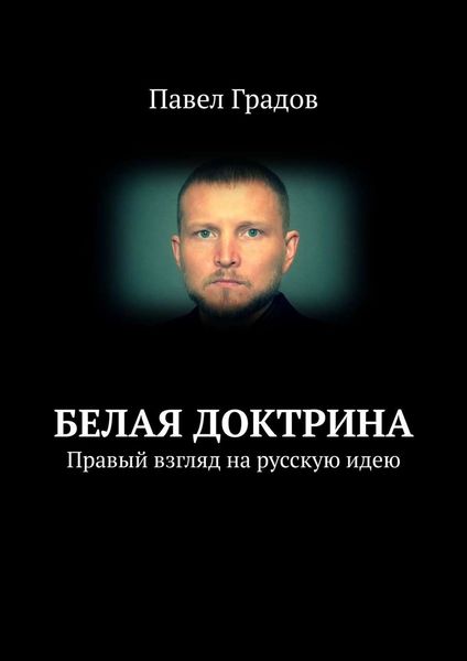 Белая Доктрина. Правый взгляд на русскую идею
