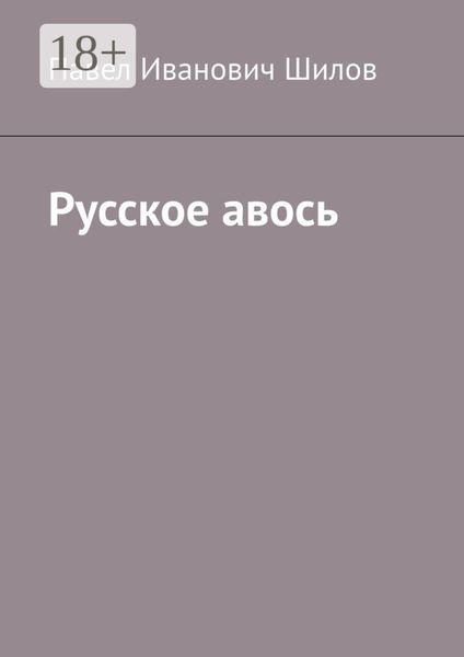 Русское авось