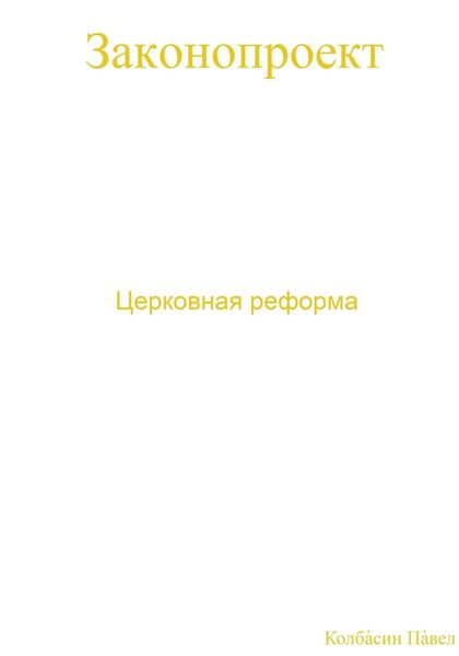 Церковная реформа