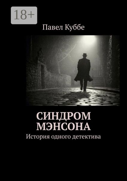 Синдром Мэнсона. История одного детектива