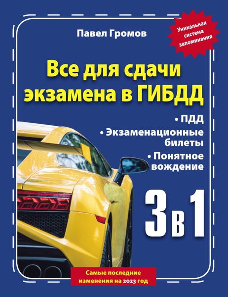 3 в 1. Все для сдачи экзамена в ГИБДД с уникальной системой запоминания. Понятное вождение. С самыми последними изменениями на 2023 год
