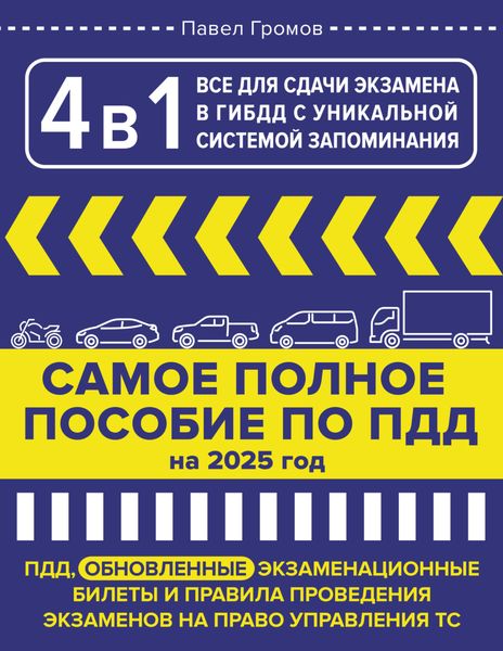 4 в 1 все для сдачи экзамена в ГИБДД с уникальной системой запоминания. Самое полное пособие по ПДД на 2025 год
