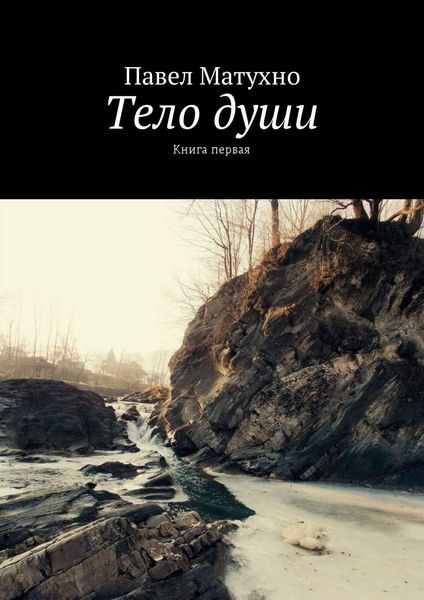 Тело души. Книга первая