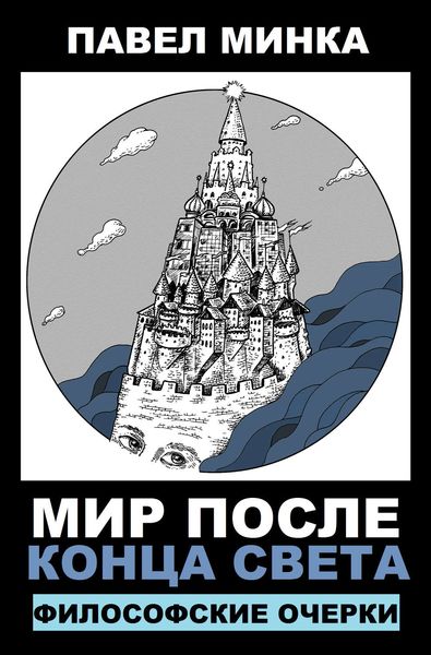 Мир после конца света. Философские очерки