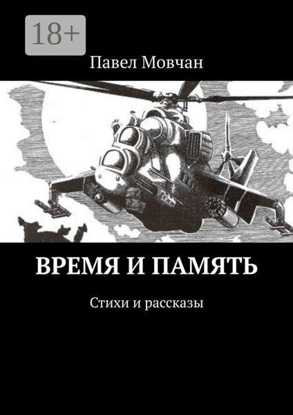 Время и память. Стихи и рассказы