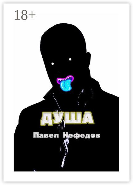 ДУША