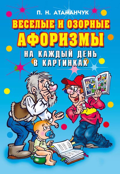 Веселые и озорные афоризмы на каждый день в картинках
