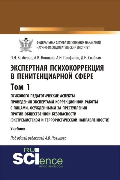 Экспертная психокоррекция в пенитенциарной сфере. Том I. Психолого-педагогические аспекты проведения экспертами коррекционной работы с лицами, осужденными за преступления против общественной безопасности (экстремистской и террористической направленности). (Бакалавриат, Специалитет). Учебник.