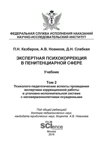 Экспертная психокоррекция в пенитенциарной сфере. Том 2. Психолого-педагогические аспекты проведения экспертами коррекционной работы в уголовно-исполнительной системе с несовершеннолетними осужденными