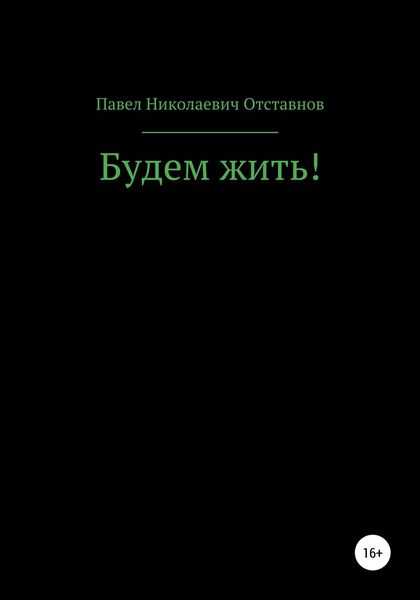 Будем жить!