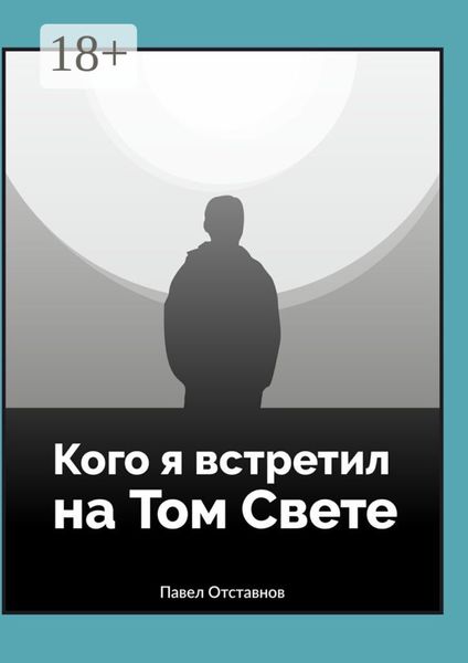 Кого я встретил на Том Свете