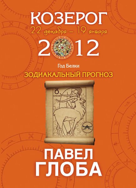 Козерог. Зодиакальный прогноз на 2012 год