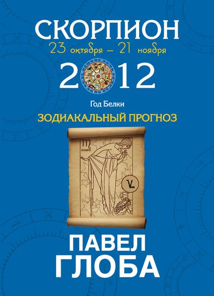 Скорпион. Зодиакальный прогноз на 2012 год