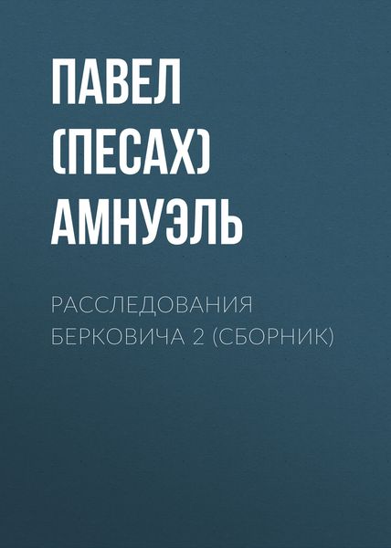 Расследования Берковича 2