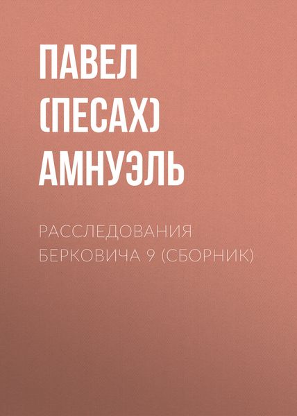 Расследования Берковича 9