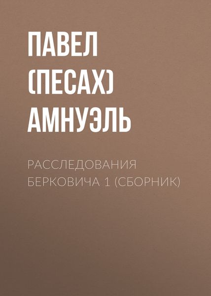Расследования Берковича 1