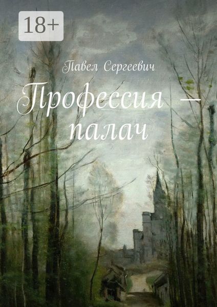 Профессия – палач