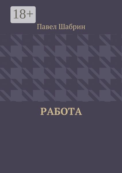 Работа