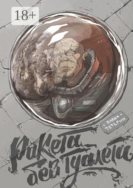 Ракета без туалета