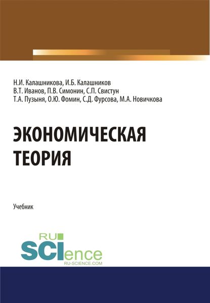 Экономическая теория. (Аспирантура, Бакалавриат, Магистратура). Учебник.