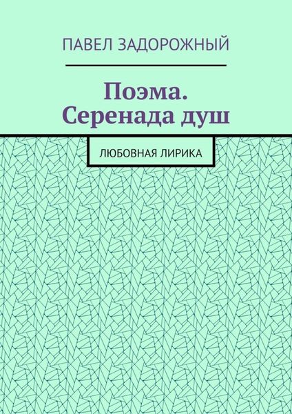 Поэма. Серенада душ. Любовная лирика