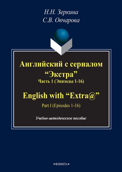 Английский с сериалом «Экстра». Часть 1 (Эпизоды 1-16) / English with «Extra@». PART I (Episodes 1-16)