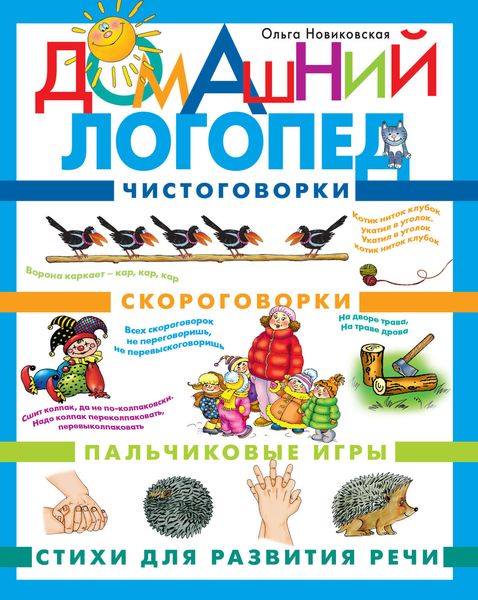 Домашний логопед