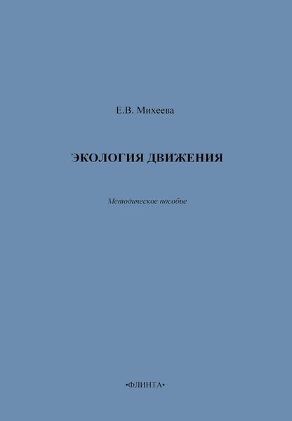 Экология движения. Методическое пособие