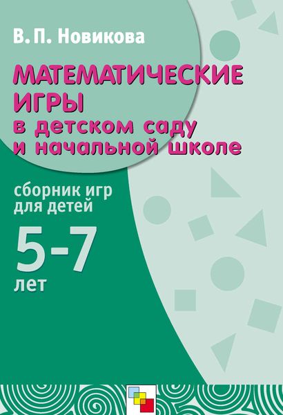 Математические игры в детском саду и начальной школе. Сборник игр для детей 5-7 лет