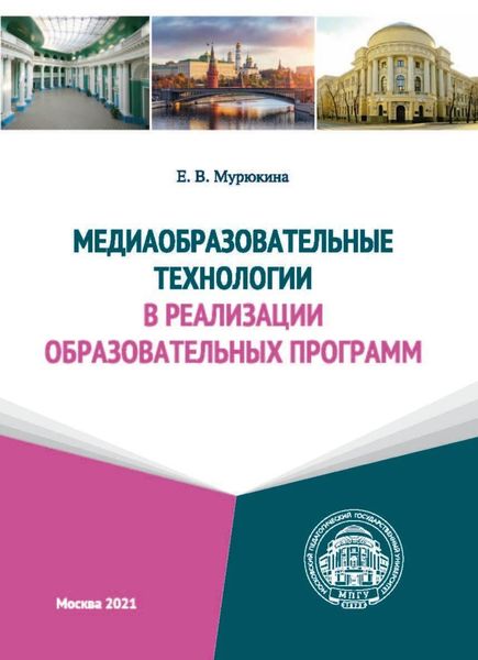 Медиаобразовательные технологии в реализации образовательных программ