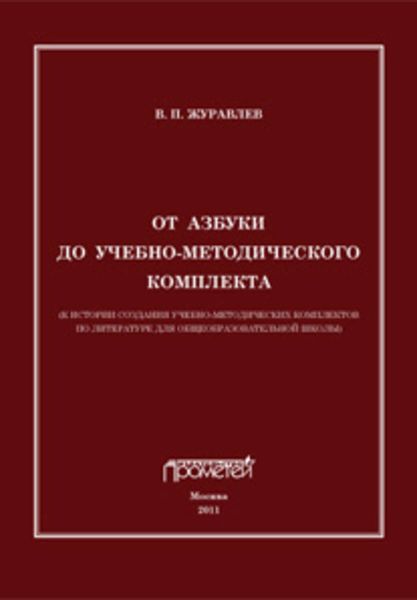 От азбуки до учебно-методического комплекта