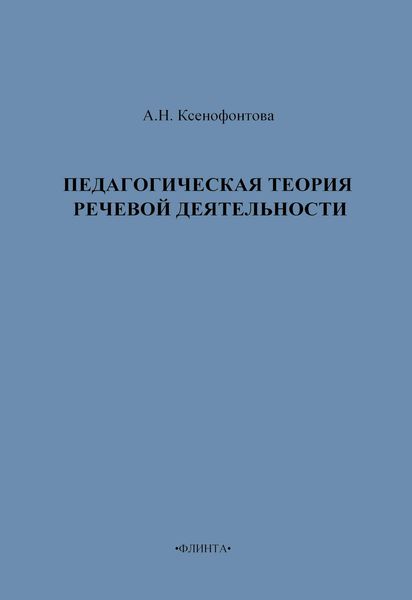 Педагогическая теория речевой деятельности
