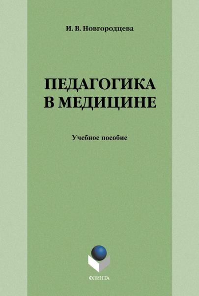 Педагогика в медицине