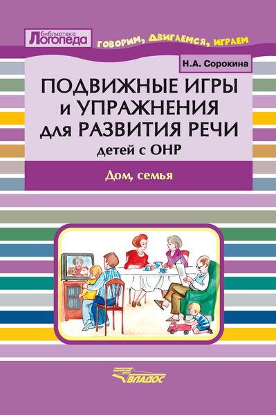 Подвижные игры и упражнения для развития речи детей с ОНР. Дом, семья