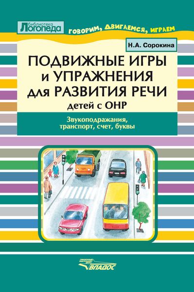 Подвижные игры и упражнения для развития речи детей с ОНР. Звукоподражания, транспорт, счет, буквы