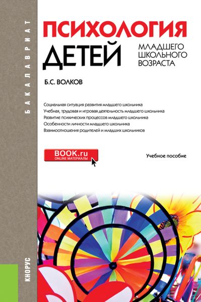 Психология детей младшего школьного возраста. (Бакалавриат). Учебное пособие.