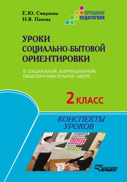 Уроки социально-бытовой ориентировки в специальной (коррекционной) общеобразовательной школе. 2 класс. Конспекты уроков
